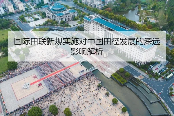 国际田联新规实施对中国田径发展的深远影响解析